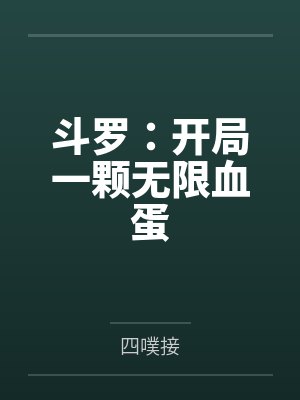 斗罗:开局一颗无限血蛋 斗罗:开局一颗无限血蛋