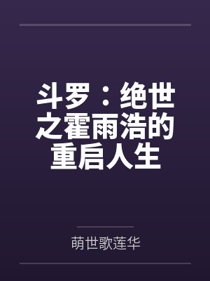 斗罗:绝世之霍雨浩的重启人生 斗罗:绝世之霍雨浩的重启人生