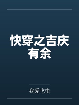 快穿之吉庆有余 快穿之吉庆有余