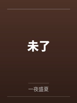 未了 未了