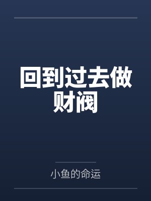 回到过去做财阀 回到过去做财阀