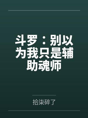 斗罗：别以为我只是辅助魂师