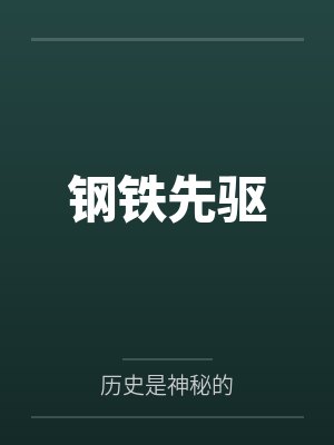 钢铁先驱