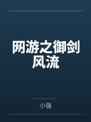网游之御剑风流 网游之御剑风流