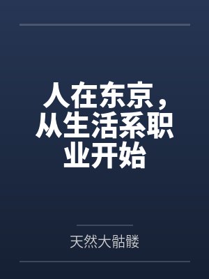人在东京，从生活系职业开始