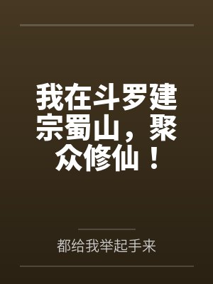 我在斗罗建宗蜀山,聚众修仙! 我在斗罗建宗蜀山,聚众修仙!