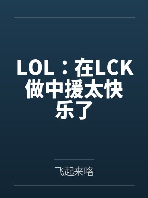 LOL：在LCK做中援太快乐了