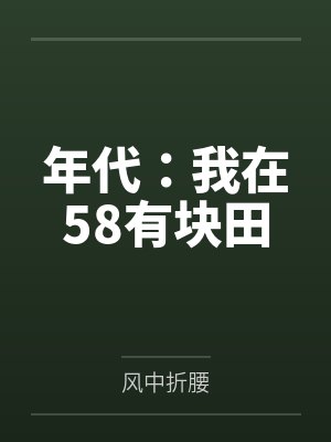 年代:我在58有块田 年代:我在58有块田