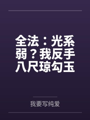 全法:光系弱?我反手八尺琼勾玉 全法:光系弱?我反手八尺琼勾玉
