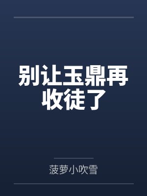 别让玉鼎再收徒了 别让玉鼎再收徒了