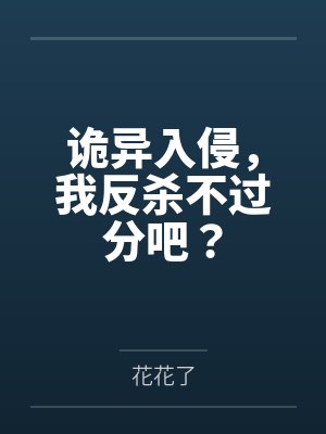 诡异入侵,我反杀不过分吧? 诡异入侵,我反杀不过分吧?