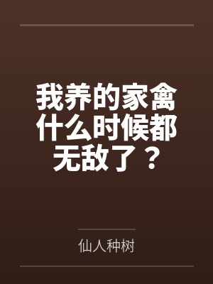 我养的家禽什么时候都无敌了? 我养的家禽什么时候都无敌了?