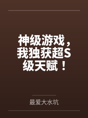神级游戏，我独获超S级天赋！