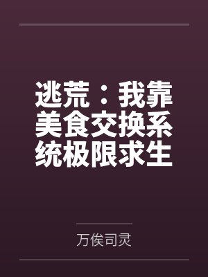 逃荒：我靠美食交换系统极限求生