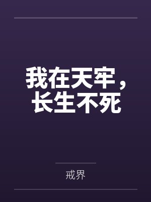 我在天牢,长生不死 我在天牢,长生不死