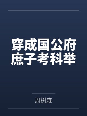 穿成国公府庶子考科举