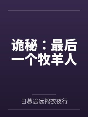 诡秘：最后一个牧羊人