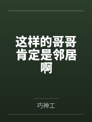这样的哥哥肯定是邻居啊
