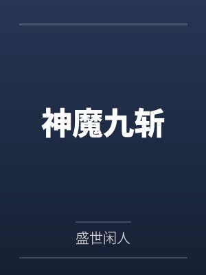 神魔九斩