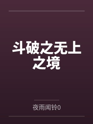 斗破之无上之境
