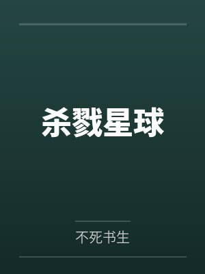 杀戮星球 杀戮星球