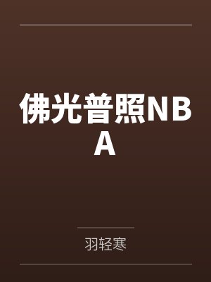 佛光普照NBA 佛光普照NBA