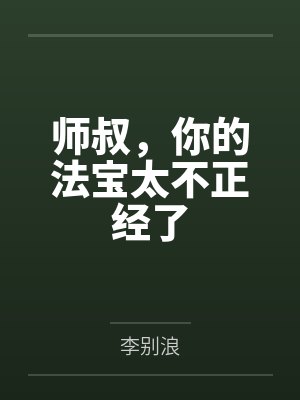 师叔,你的法宝太不正经了 师叔,你的法宝太不正经了