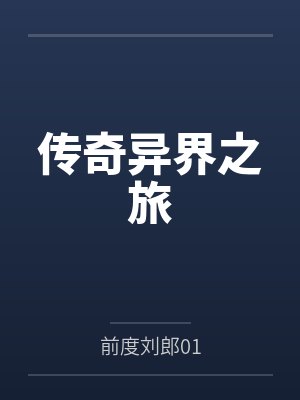 传奇异界之旅 传奇异界之旅
