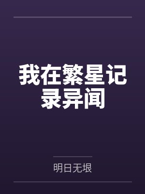 我在繁星记录异闻 我在繁星记录异闻