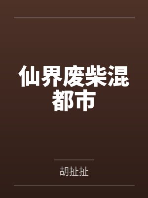 仙界废柴混都市