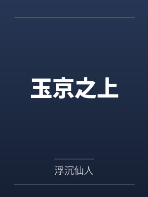 玉京之上