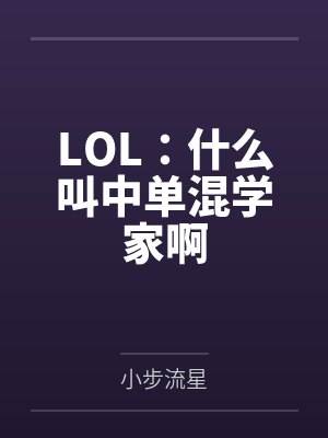 LOL：什么叫中单混学家啊