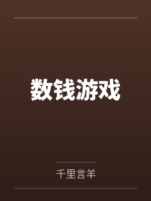 数钱游戏 数钱游戏