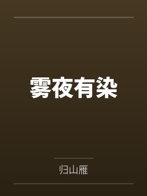 雾夜有染