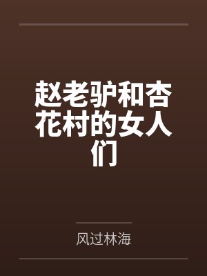 赵老驴和杏花村的女人们