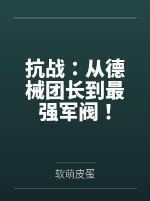 抗战：从德械团长到最强军阀！