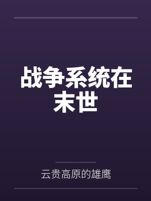 战争系统在末世 战争系统在末世