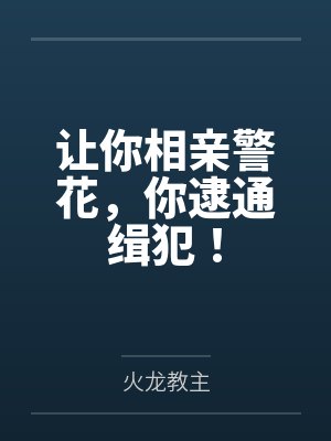 让你相亲警花,你逮通缉犯! 让你相亲警花,你逮通缉犯!