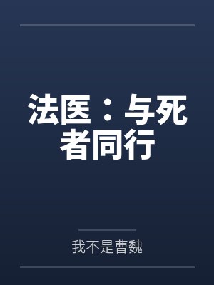法医:与死者同行 法医:与死者同行