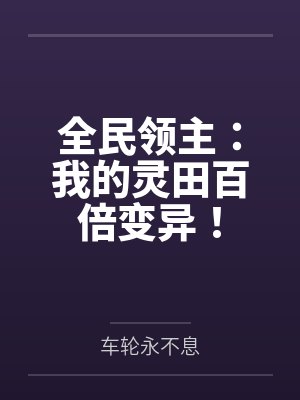 全民领主：我的灵田百倍变异！