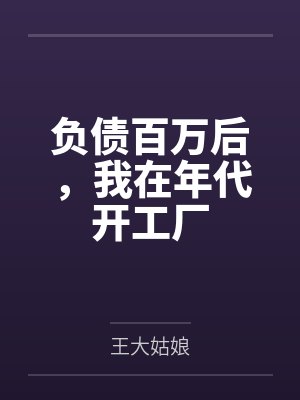 负债百万后，我在年代开工厂