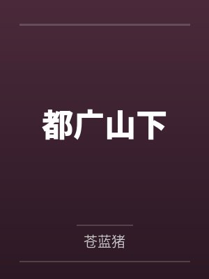 都广山下 都广山下