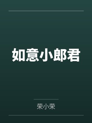 如意小郎君 如意小郎君