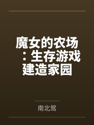 魔女的农场：生存游戏建造家园