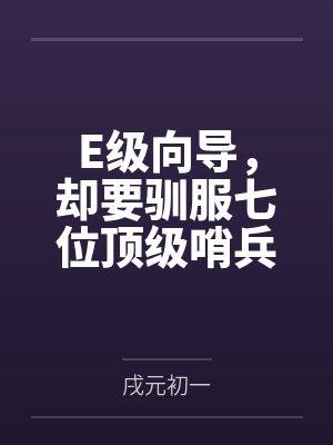 E级向导,却要驯服七位顶级哨兵 E级向导,却要驯服七位顶级哨兵