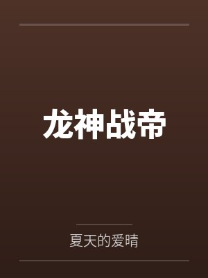 龙神战帝 龙神战帝