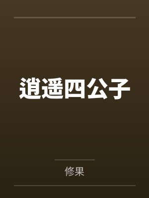 逍遥四公子