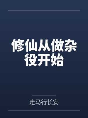 修仙从做杂役开始 修仙从做杂役开始