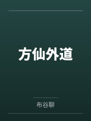 方仙外道 方仙外道