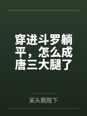 穿进斗罗躺平，怎么成唐三大腿了